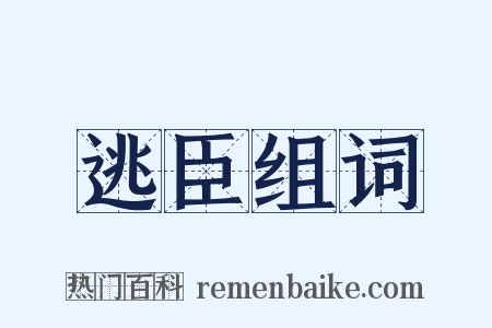 逃臣组词是什么意思的图片